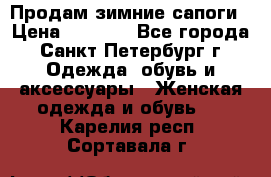 Продам зимние сапоги › Цена ­ 4 000 - Все города, Санкт-Петербург г. Одежда, обувь и аксессуары » Женская одежда и обувь   . Карелия респ.,Сортавала г.